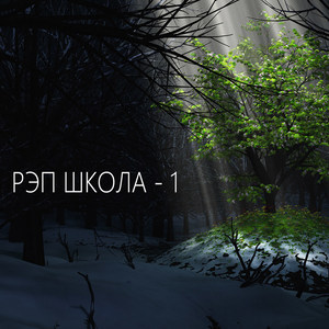 Рэп школа - 1