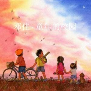 童年的校园-伴奏