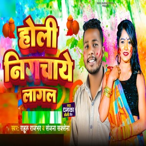 Holi Nigchaye Lagal