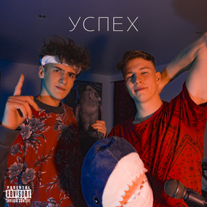 Успех (Explicit)