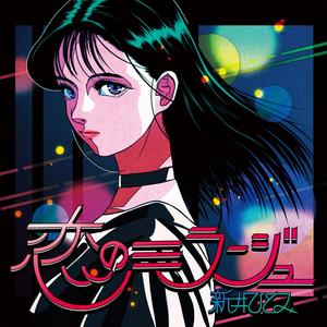 恋のミラージュ - Night Tempo 'Romantic Romance' Remix -