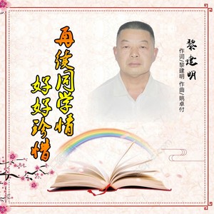 再续同学情好好珍惜