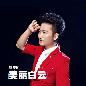美丽白云 (伴奏)