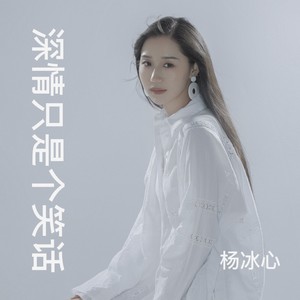 深情只是个笑话 (女版)