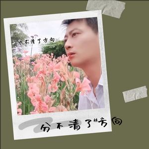 恨透爱情恨透你