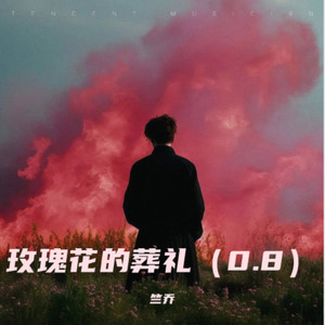 玫瑰花的葬礼 (0.8)