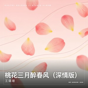 桃花三月醉春风 (深情版)