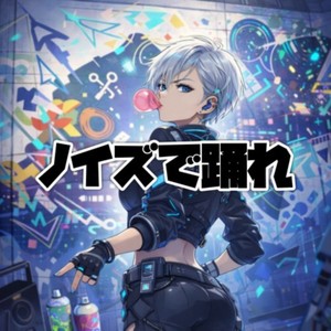 ノイズで踊れ