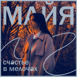 Счастье в мелочах