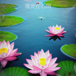 莲光在心间