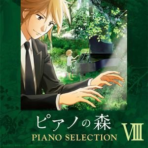 TVアニメ「ピアノの森」 Piano Selection VIII ベートーヴェン: ピアノ・ソナタ第14番 嬰ハ短調 作品27-2「月光」 ～第3楽章 (アレンジ・バージョン)