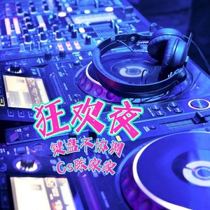 狂欢夜