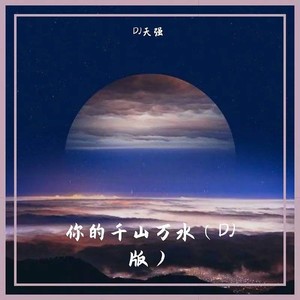 你的千山万水 (Remix)