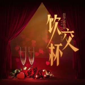 饮交杯 (舞曲版)