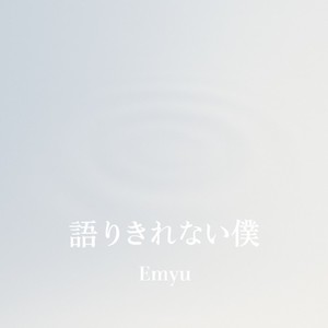 語りきれない僕