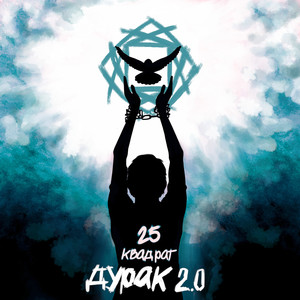 Дурак 2. 0 (Explicit)