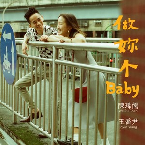 做妳个Baby