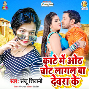 Kate Me Oth Chot Lagal Ba Devra Ke