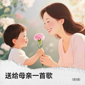 送给母亲一首歌