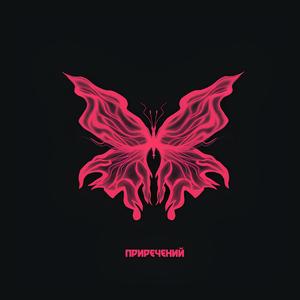 приречений (feat. Yankaa) (Explicit)