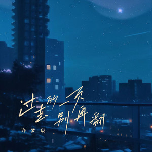 过去的一页别再翻 (DJ京仔版)