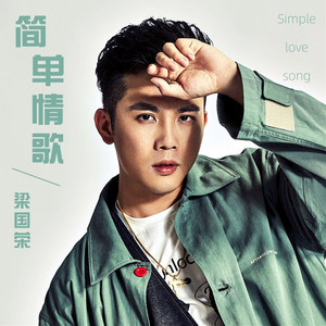 简单情歌 (Remix)封面