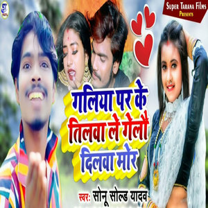 Galiya Par Ke Tilwa Le Gelau Dilwa Mor