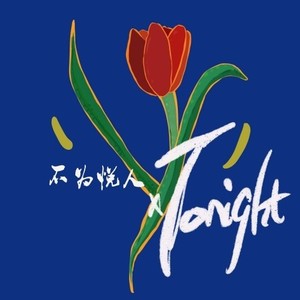 tonight. (Feat.李庭瑜)