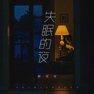 韩可可 - 失眠的夜 (女版)