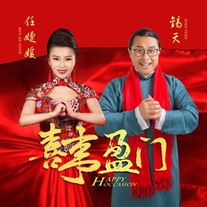 喜事盈门（DJ何鹏版）