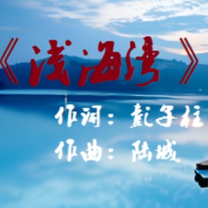 浅海湾