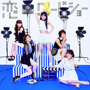 恋のロードショー (恋爱的预演)