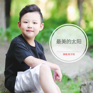 最美的太阳