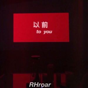 以前（to you）
