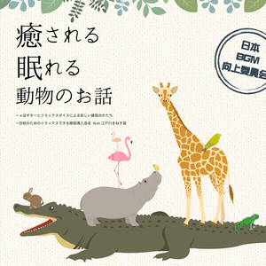 癒される眠れる動物のお話 α波ギターとリラックスボイスによる新しい睡眠の形 快眠のためのリラックスできる睡眠導入音楽