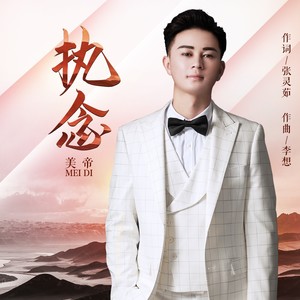 执念