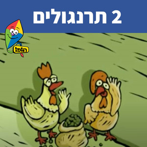 תרנגולים 2