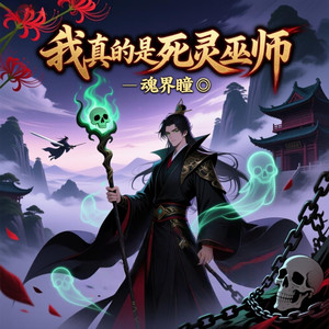 第289章 生死对决幕 (DJ长音频)封面