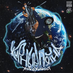 Нитро (Explicit)