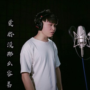 爱你没那么容易