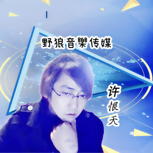 痴情的我犯下痴情的错 (COVER版)