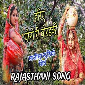 Hariye Pono Ri Boradaki Poni Kun Pavse Rajasthan song