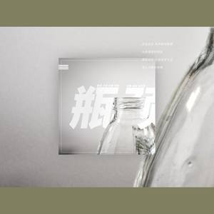 瓶颈封面