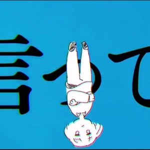 说吧。/ 言って。