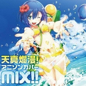 天真爛漫!アニソンカバーMIX!!