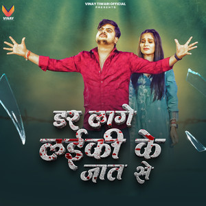 Dar Lage Laiki Ke Jaat Se