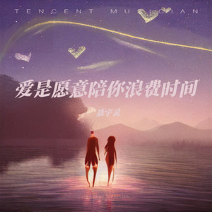 爱是愿意为你浪费时间 (伴奏)