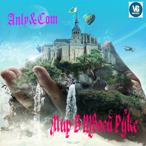 Anly & Com - Одиночество