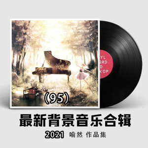 喻然 - 流离 (舒缓背景音乐纯音乐)