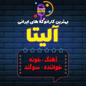 Khune (Karaoke Version|Originally Performed by Sogand)